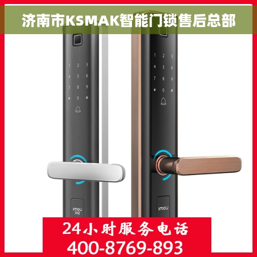 济南市KSMAK智能门锁售后总部
