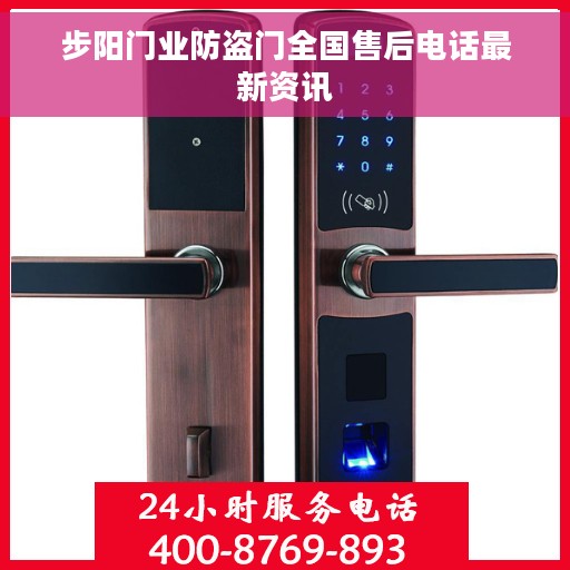 步阳门业防盗门全国售后电话最新资讯