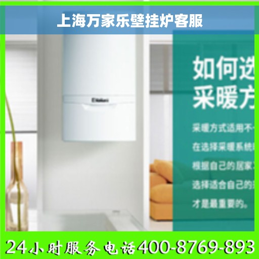 上海万家乐壁挂炉客服