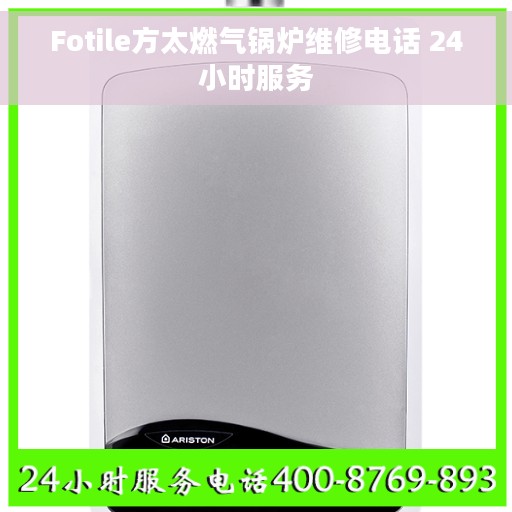 Fotile方太燃气锅炉维修电话 24小时服务