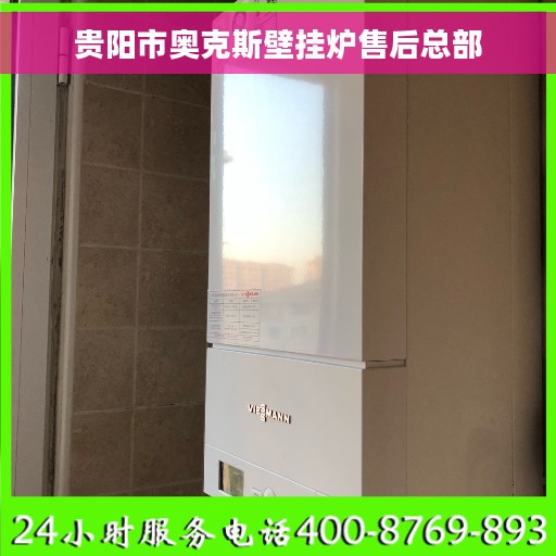 贵阳市奥克斯壁挂炉售后总部