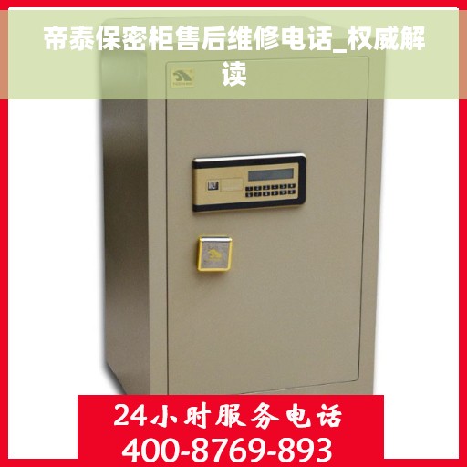 帝泰保密柜售后维修电话_权威解读
