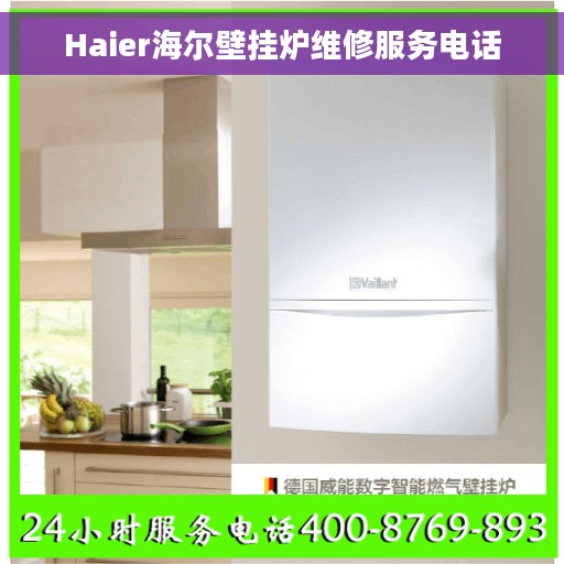 Haier海尔壁挂炉维修服务电话