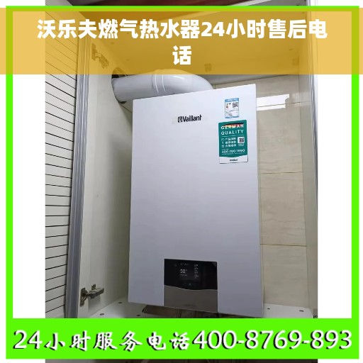 沃乐夫燃气热水器24小时售后电话