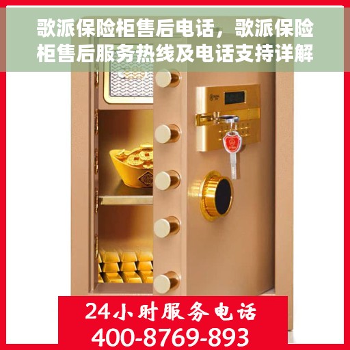 歌派保险柜售后电话，歌派保险柜售后服务热线及电话支持详解