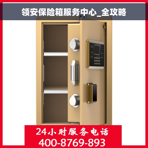 领安保险箱服务中心_全攻略
