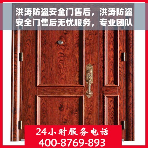 洪涛防盗安全门售后，洪涛防盗安全门售后无忧服务，专业团队，贴心保障