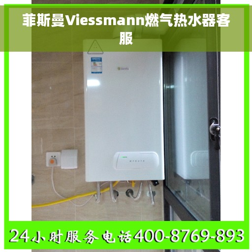 菲斯曼Viessmann燃气热水器客服