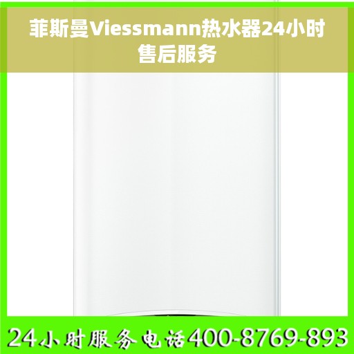菲斯曼Viessmann热水器24小时售后服务