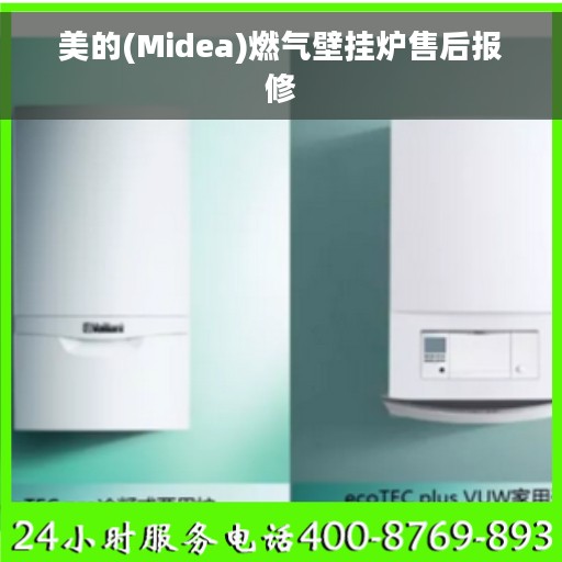 美的(Midea)燃气壁挂炉售后报修