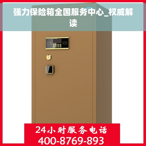强力保险箱全国服务中心_权威解读