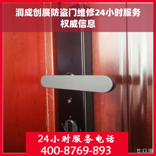 润成创展防盗门维修24小时服务权威信息