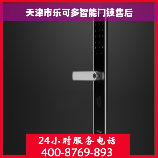 天津市乐可多智能门锁售后