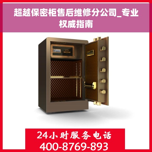 超越保密柜售后维修分公司_专业权威指南