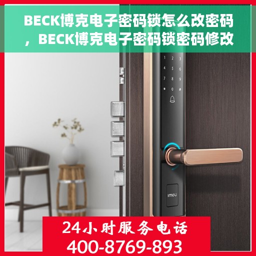BECK博克电子密码锁怎么改密码，BECK博克电子密码锁密码修改教程，轻松掌握改密步骤