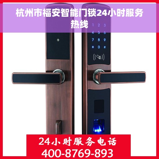 杭州市福安智能门锁24小时服务热线