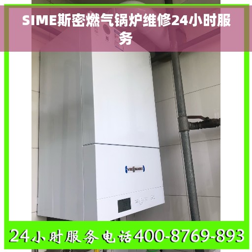 SIME斯密燃气锅炉维修24小时服务