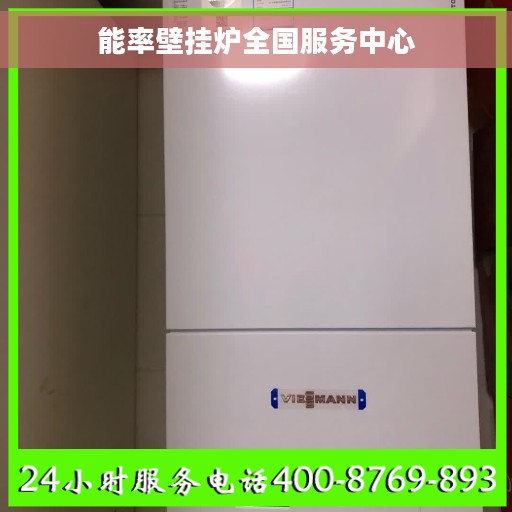 能率壁挂炉全国服务中心