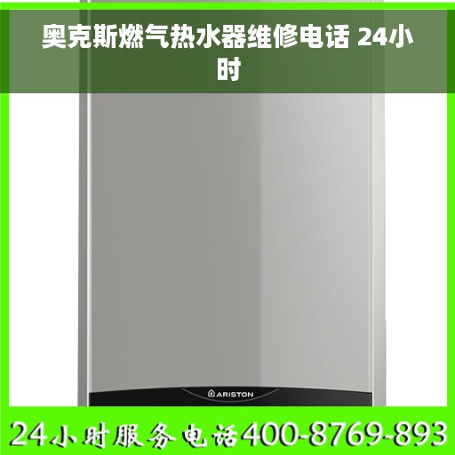 奥克斯燃气热水器维修电话 24小时
