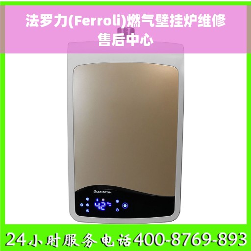 法罗力(Ferroli)燃气壁挂炉维修售后中心