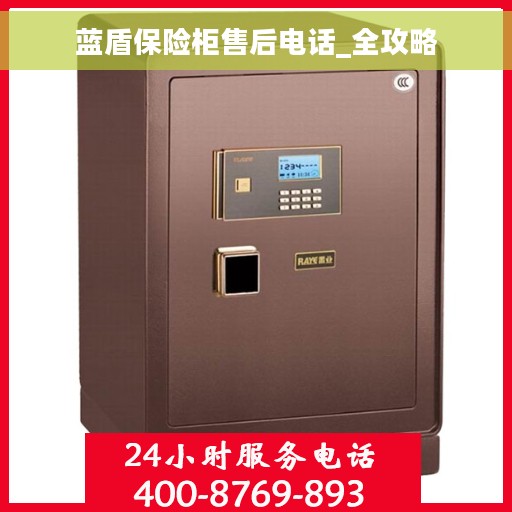 蓝盾保险柜售后电话_全攻略