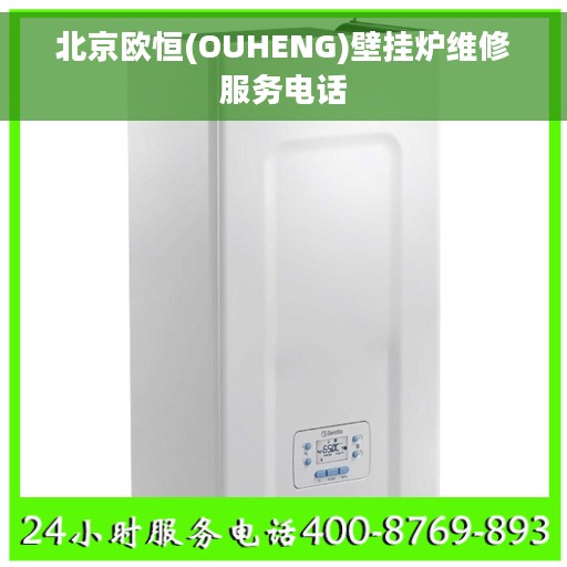 北京欧恒(OUHENG)壁挂炉维修服务电话