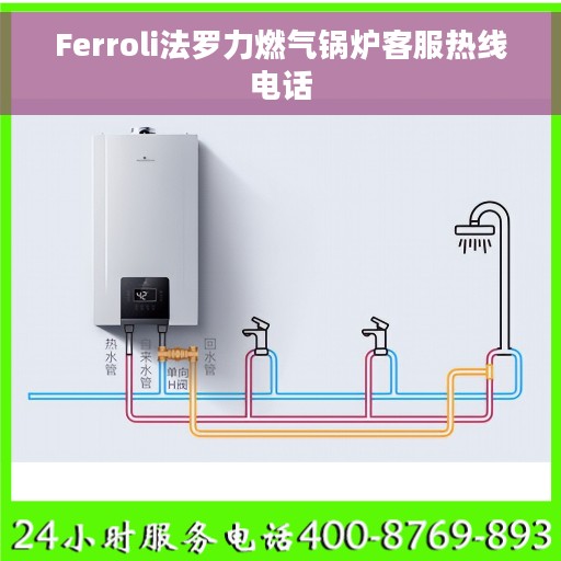 Ferroli法罗力燃气锅炉客服热线电话