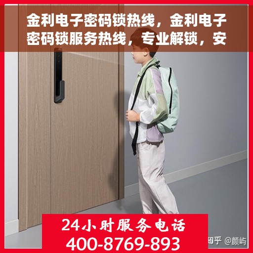 金利电子密码锁热线，金利电子密码锁服务热线，专业解锁，安全保障
