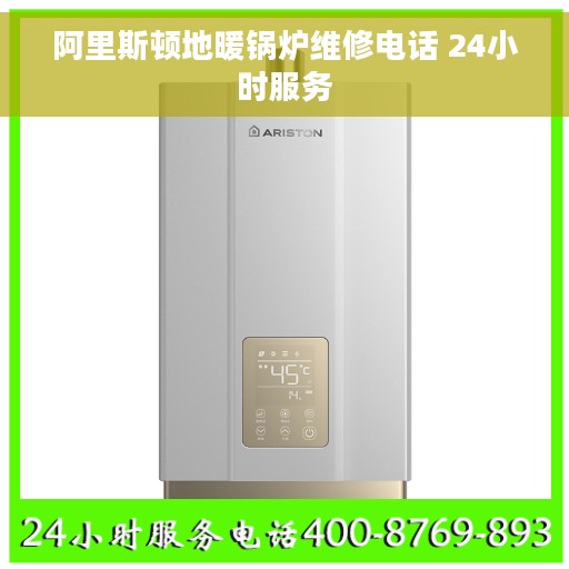 阿里斯顿地暖锅炉维修电话 24小时服务