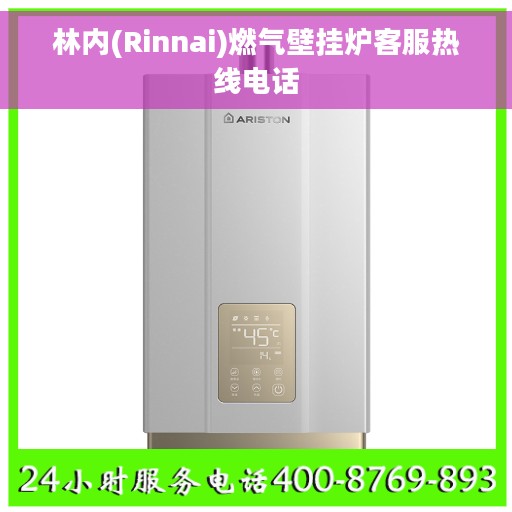林内(Rinnai)燃气壁挂炉客服热线电话