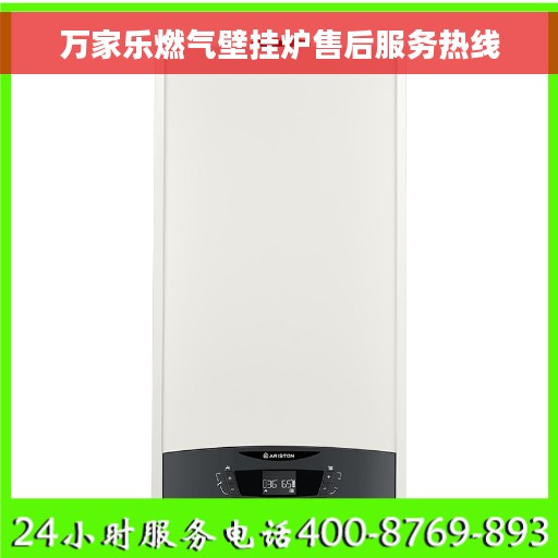 万家乐燃气壁挂炉售后服务热线