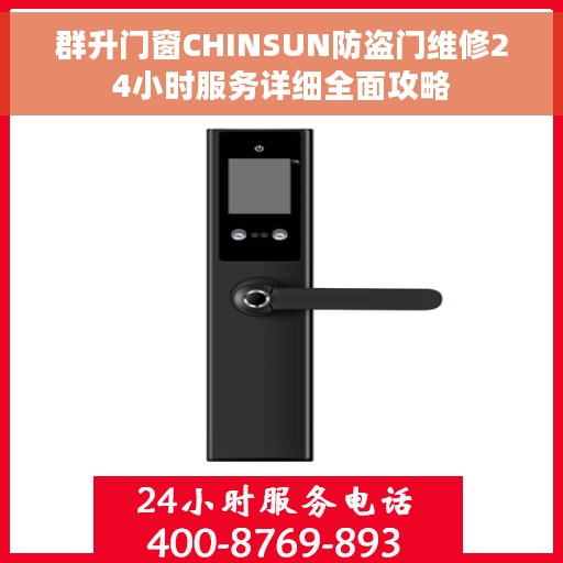 群升门窗CHINSUN防盗门维修24小时服务详细全面攻略