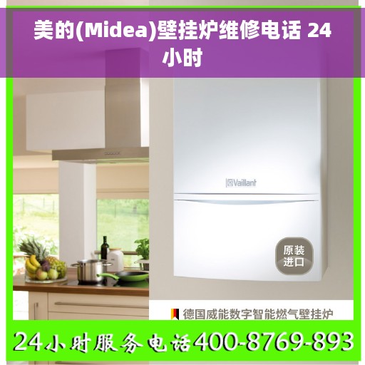 美的(Midea)壁挂炉维修电话 24小时