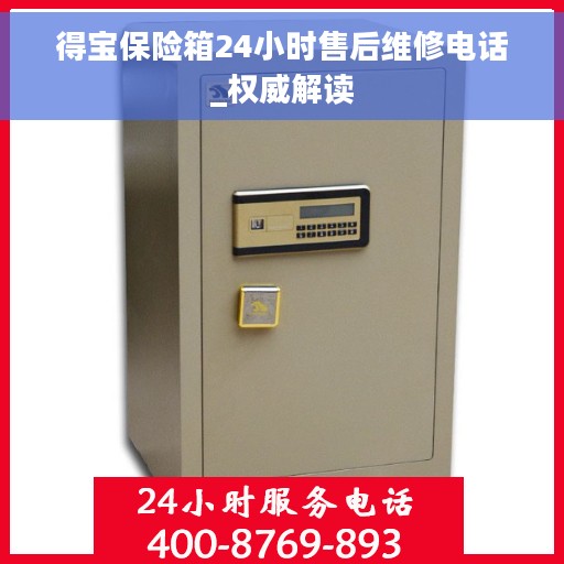 得宝保险箱24小时售后维修电话_权威解读
