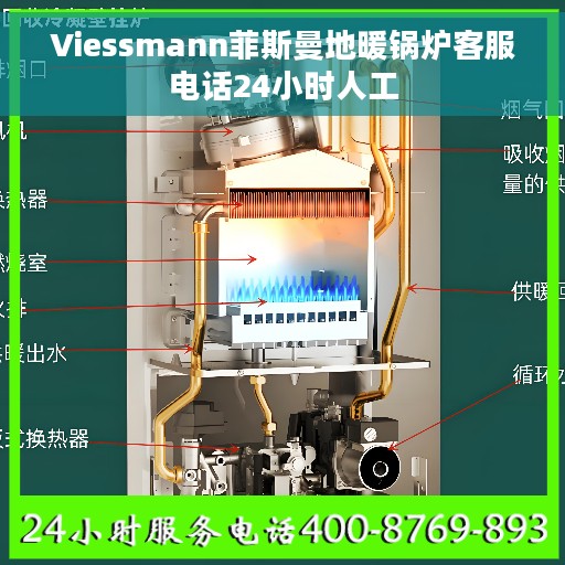 Viessmann菲斯曼地暖锅炉客服电话24小时人工