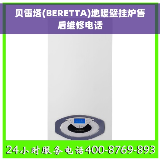 贝雷塔(BERETTA)地暖壁挂炉售后维修电话