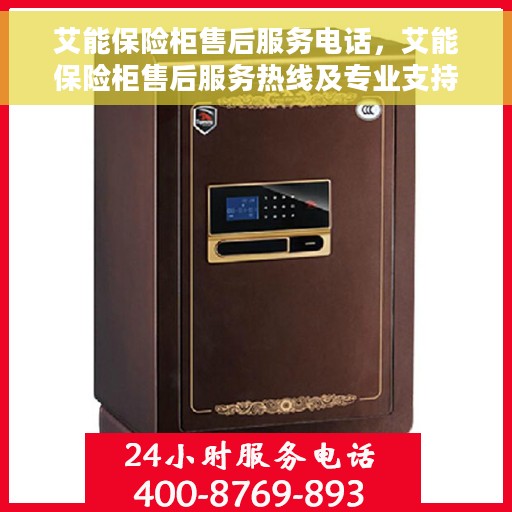 艾能保险柜售后服务电话，艾能保险柜售后服务热线及专业支持团队