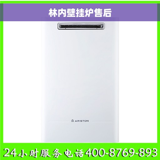 林内壁挂炉售后