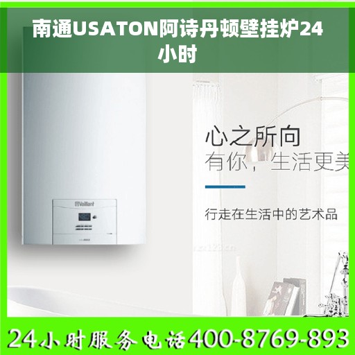 南通USATON阿诗丹顿壁挂炉24小时