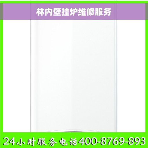 林内壁挂炉维修服务