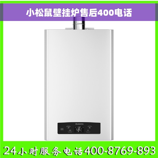 小松鼠壁挂炉售后400电话