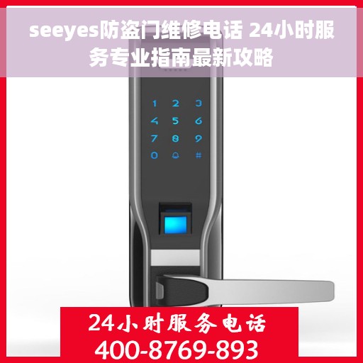 seeyes防盗门维修电话 24小时服务专业指南最新攻略