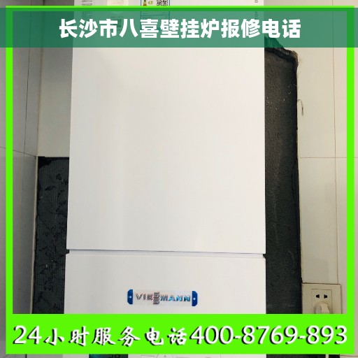 长沙市八喜壁挂炉报修电话