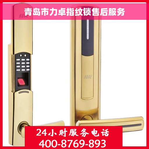 青岛市力卓指纹锁售后服务