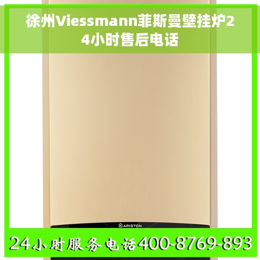 徐州Viessmann菲斯曼壁挂炉24小时售后电话