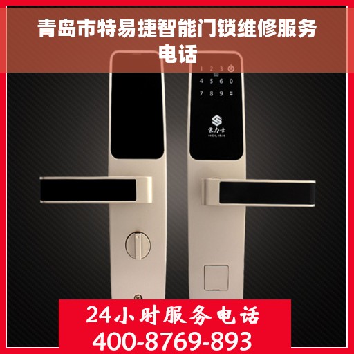 青岛市特易捷智能门锁维修服务电话