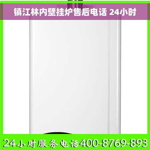 镇江林内壁挂炉售后电话 24小时