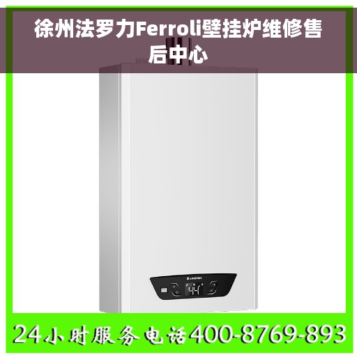 徐州法罗力Ferroli壁挂炉维修售后中心