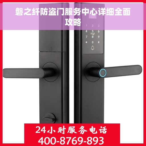 磐之纤防盗门服务中心详细全面攻略