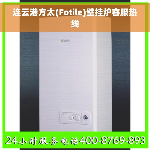 连云港方太(Fotile)壁挂炉客服热线